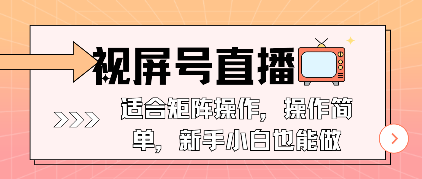 视屏号直播，适合矩阵操作，操作简单， 一部手机就能做，小白也能做，...-百货大全