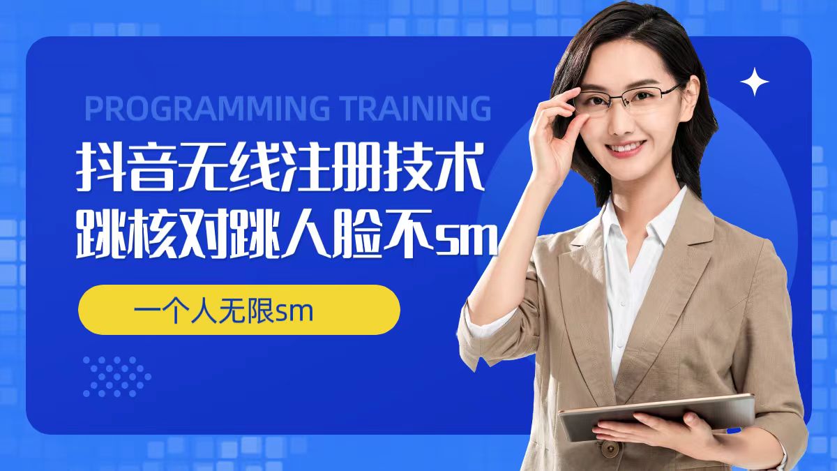 无限注册抖音技术，抖音跳验证核对，抖音跳人脸登录技术，抖音不sm开播技术， 一个人无限实名抖音-百货大全