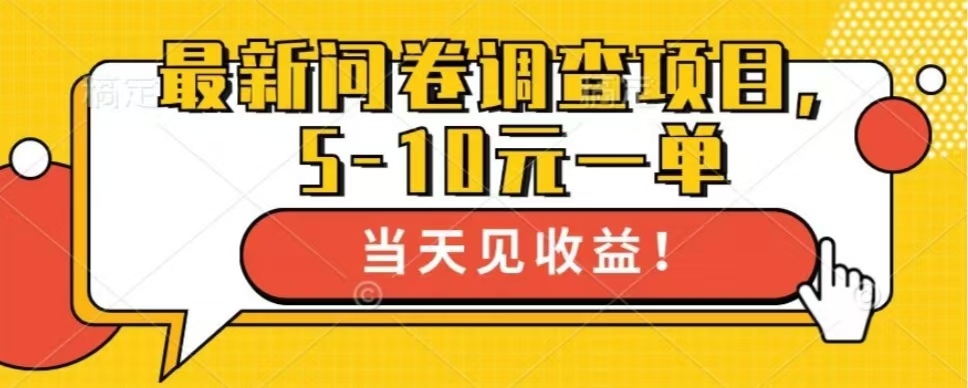 最新问卷调查项目，单日零撸100＋-百货大全