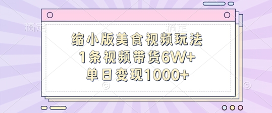 缩小版美食视频玩法，1条视频带货6W+，单日变现1k-百货大全