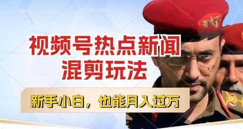 视频号创作者分成，热点新闻混剪玩法，小白也能轻松上手，每天一个小时，轻松月入过w【揭秘】-百货大全