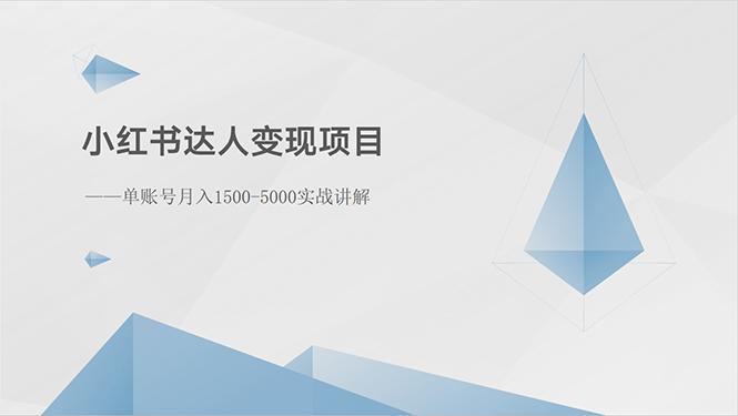 小红书达人变现项目：单账号月入1500-3000实战讲解-百货大全