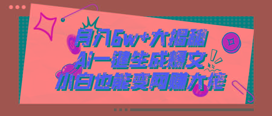 爆文插件揭秘：零基础也能用AI写出月入6W+的爆款文章！-百货大全