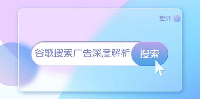谷歌搜索广告深度解析：从开户到插件安装，再到询盘转化与广告架构解析-百货大全