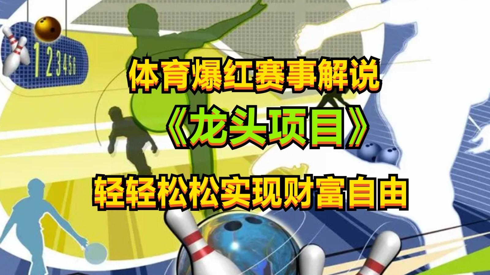 体育爆红赛事解说，最新的蓝海项目，小白也可日入2000+-百货大全