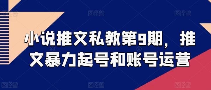 小说推文私教第9期，推文暴力起号和账号运营-百货大全