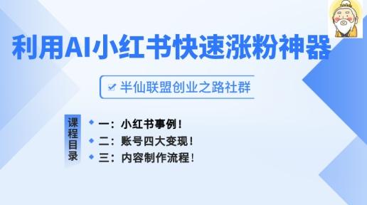 小红书快速涨粉神器，利用AI制作小红书爆款笔记【揭秘】-百货大全