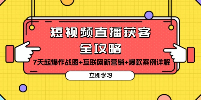 短视频直播获客全攻略：7天起爆作战图+互联网新营销+爆款案例详解-百货大全