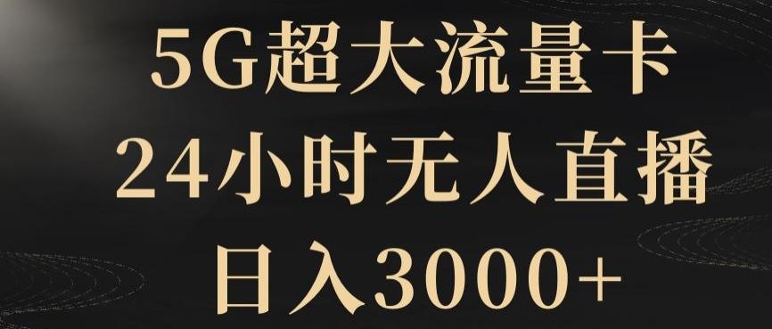 5G超大流量卡，24小时无人直播，日入3000+【揭秘】-百货大全