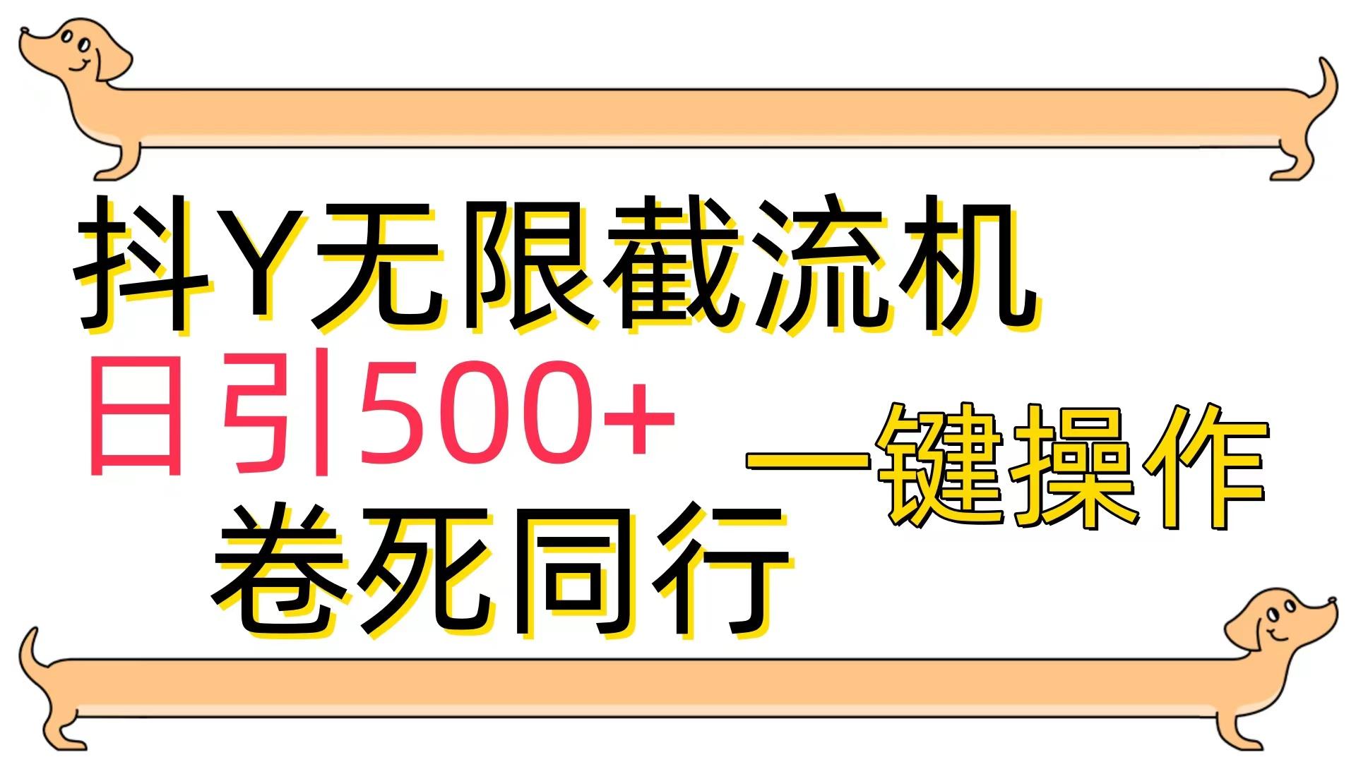(9972期)[最新技术]抖Y截流机，日引500+-百货大全