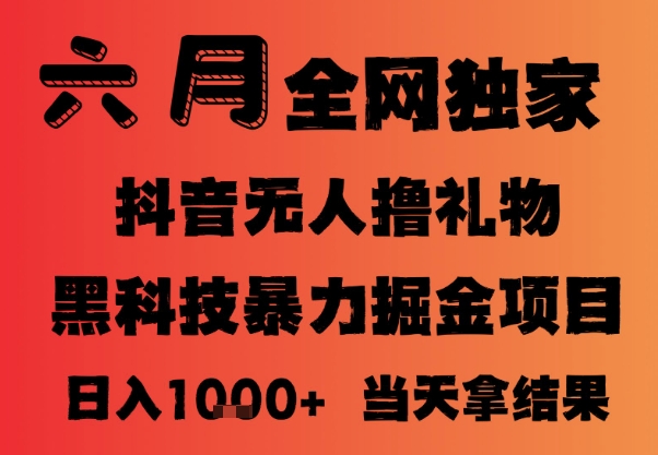 25年6月抖音无人直播最新暴力撸音浪掘金，小白可做，可批量矩阵放大，长期稳定日入1k+【揭秘】-百货大全