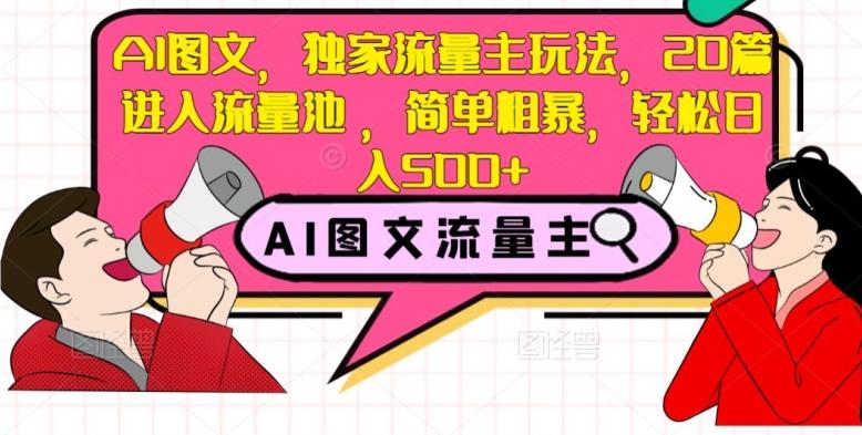 AI图文，独家流量主玩法，20篇进入流量池，简单粗暴，轻松日入500+【揭秘】-百货大全