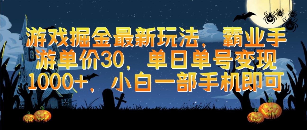 (9924期)游戏掘金最新玩法，霸业手游单价30，单日单号变现1000+，小白一部手机即可-百货大全