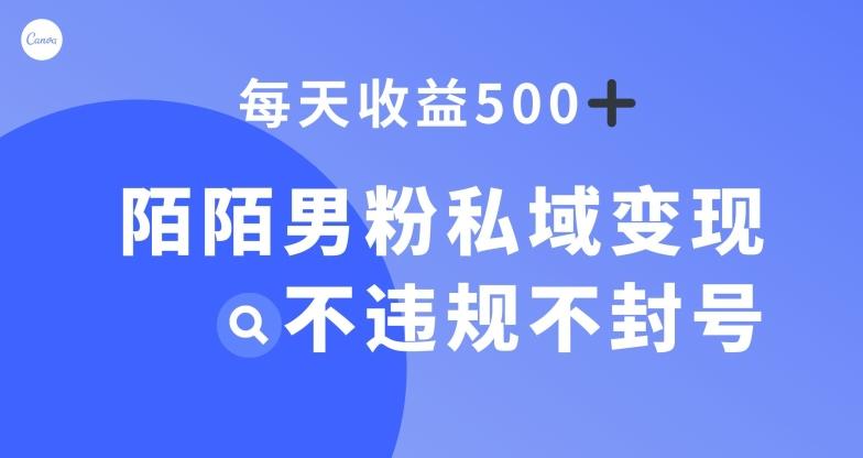 陌陌男粉私域变现新玩法，日入500+，不违规不封号-百货大全