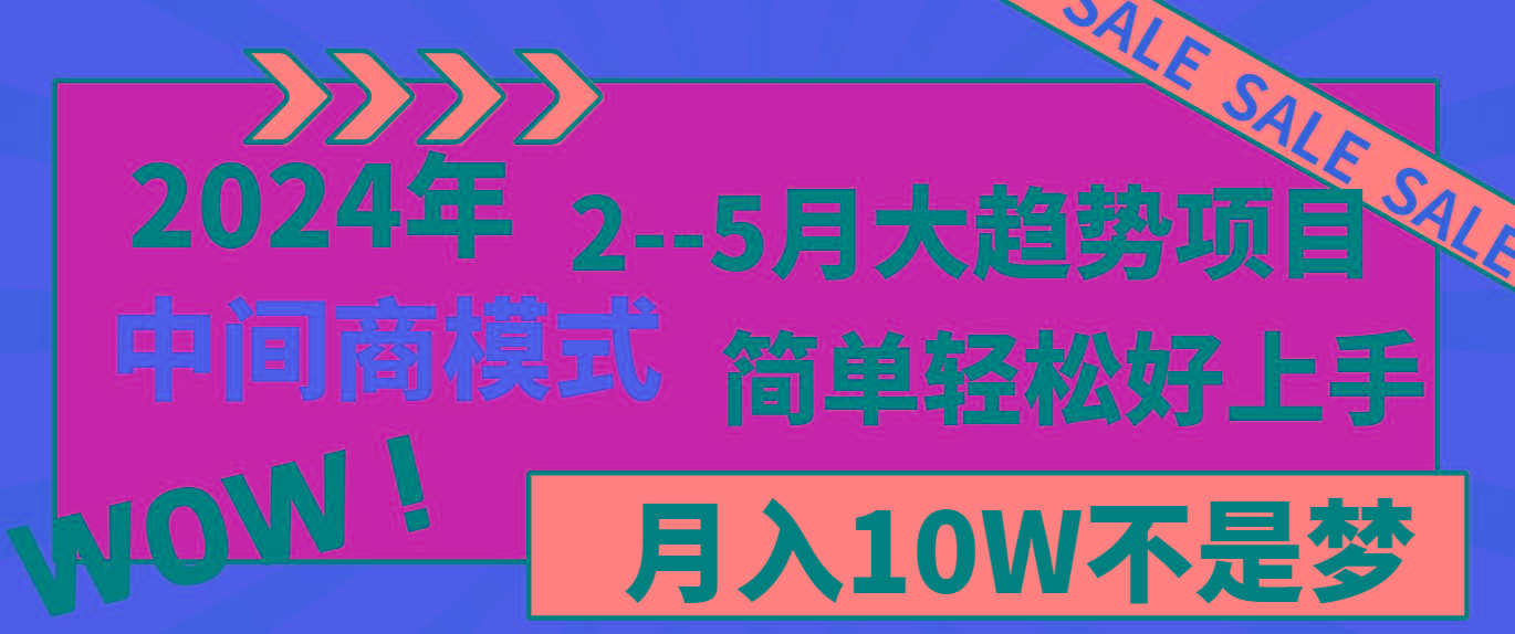 2024年2-5月大趋势项目，利用中间商模式，简单轻松好上手，月入10W不是梦-百货大全