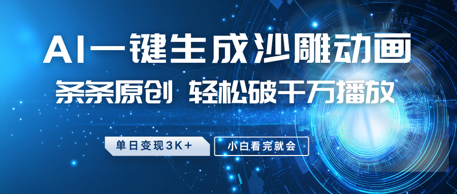 最新沙雕动画玩法，AI一键生成，条条原创 轻松破千万播放，单日变现3K+，小白看完就会-百货大全