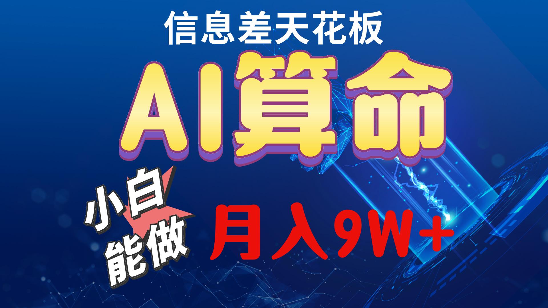 2024AI最新玩法，小白当天上手，轻松月入5w-百货大全
