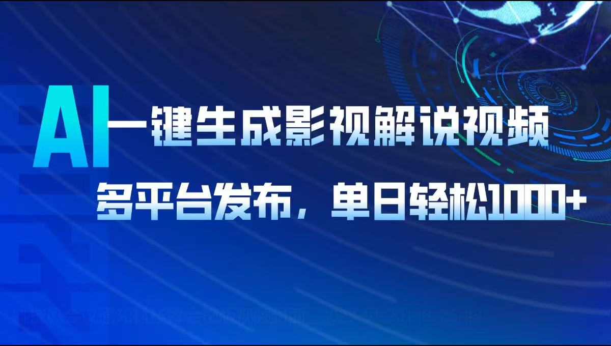 AI一键生成影视解说视频，多平台发布，轻松日入1000+-百货大全