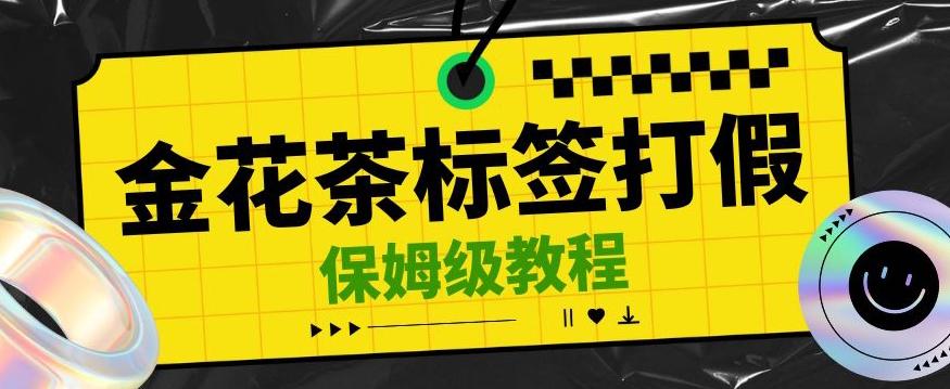 金花茶标签瑕疵打假赔付思路，光速下车，一单利润千+【详细玩法教程】【仅揭秘】-百货大全