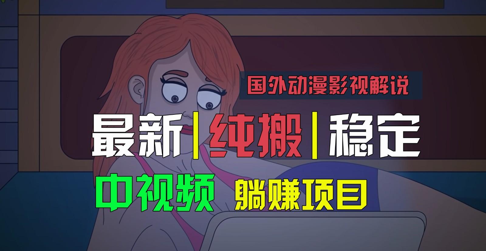 国外动漫影视解说，批量下载自动翻译，纯搬运稳定过原创，小白也能轻松上手-百货大全