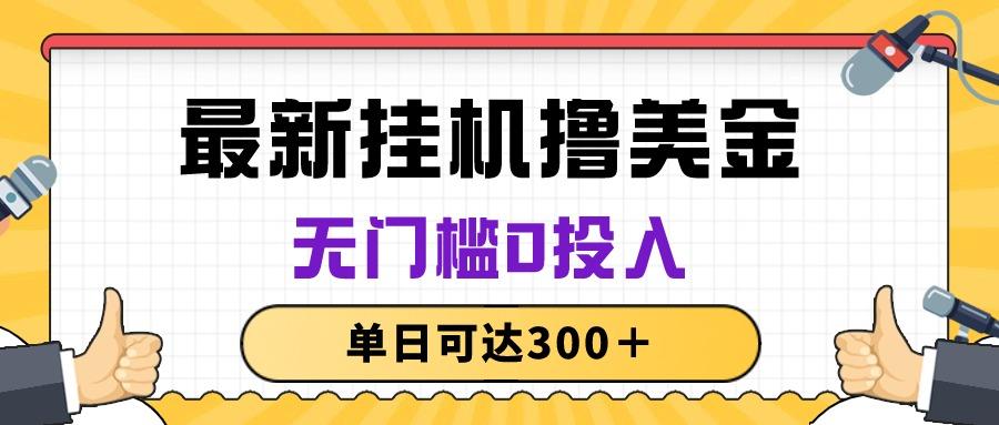 无脑挂机撸美金项目，无门槛0投入，单日可达300＋-百货大全