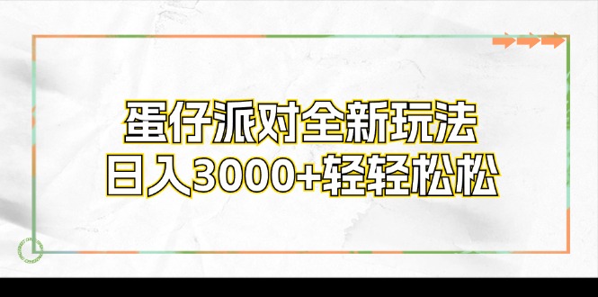 蛋仔派对全新玩法，日入3000+轻轻松松-百货大全