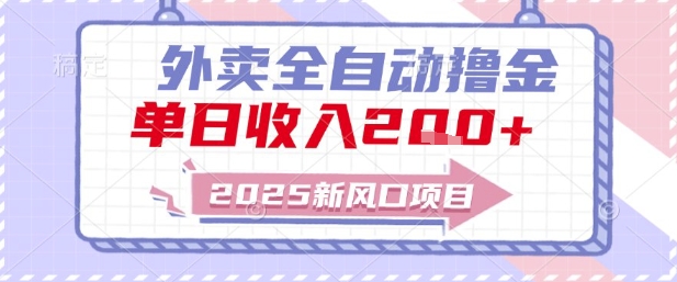 2025新风口外卖全自动撸金，单日收入2张+【揭秘】-百货大全