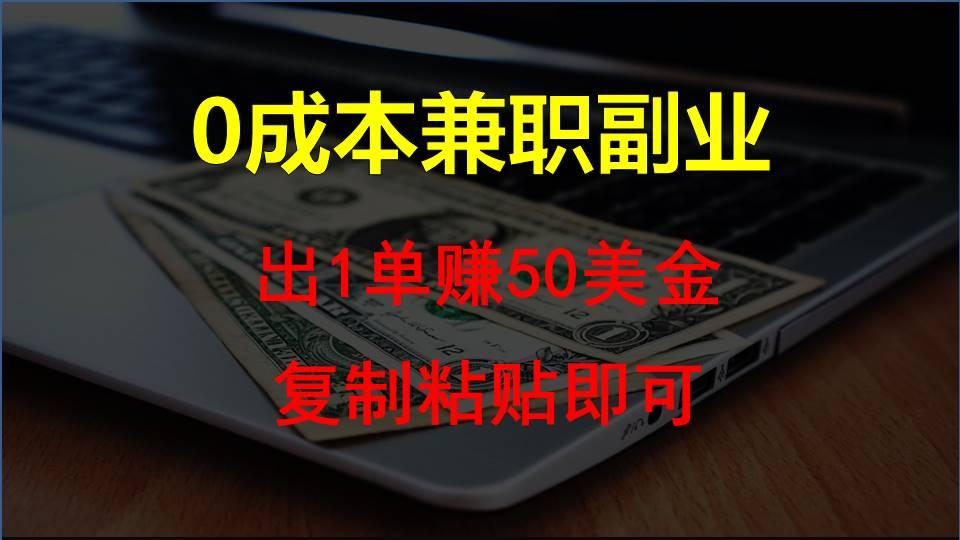 复制粘贴发帖子，赚老外钱一单50美金，0成本兼职副业-百货大全