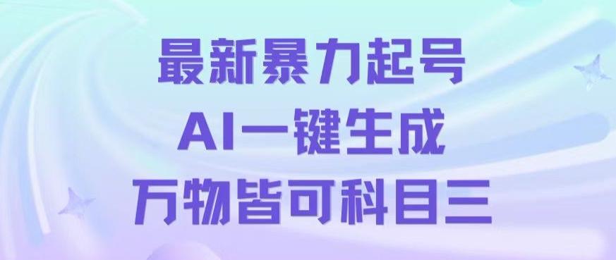 最新暴力起号方式，利用AI一键生成科目三跳舞视频，单条作品突破500万播放【揭秘】-百货大全