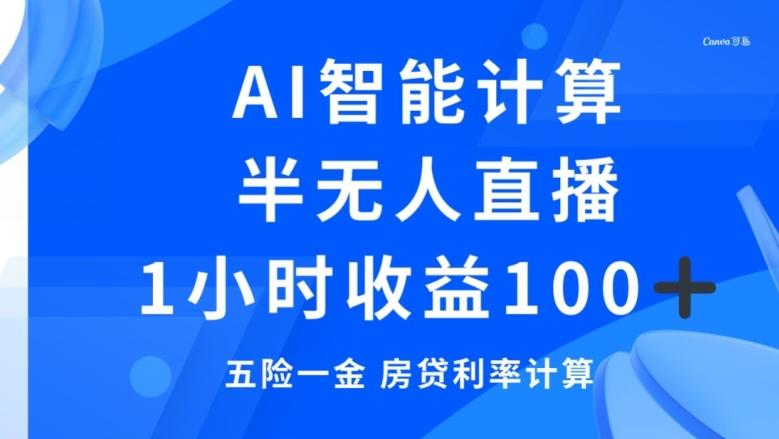 半无人直播，智能AI计算五险一金和房贷，1小时收益100+-百货大全