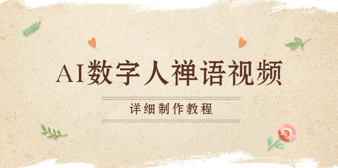 AI数字人禅语视频，小和尚开口说禅语，一禅小和尚，制作教程-百货大全