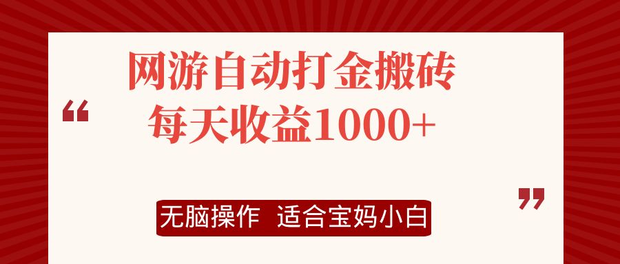 网游自动打金搬砖项目，每天收益1000+，无脑操作-百货大全