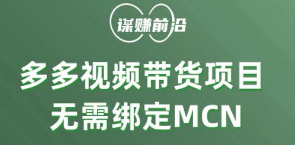 多多视频带货个人版 ，无需绑定mcn，简单操作月入3000+-百货大全
