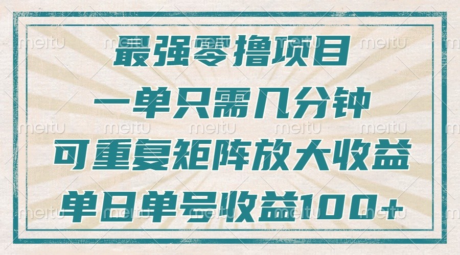 最强零撸项目，解放双手，几分钟可做一次，可矩阵放大撸收益，单日轻松收益100+，-百货大全