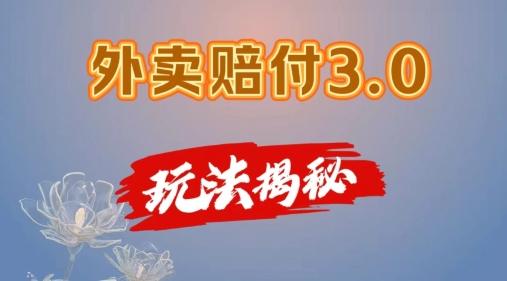 外卖赔付3.0玩法揭秘，简单易上手，在家用手机操作，每日500+【仅揭秘】-百货大全