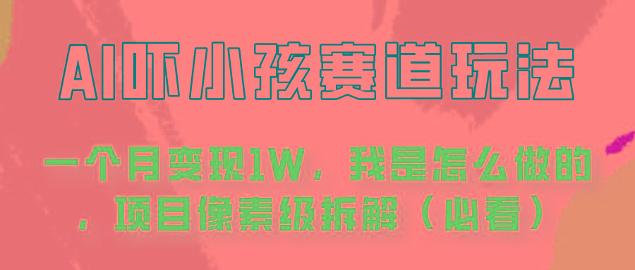 通过AI吓小孩这个赛道玩法月入过万,我是怎么做的?-百货大全