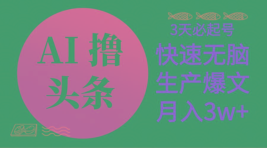 AI撸头条3天必起号，无脑操作3分钟1条，复制粘贴简单月入3W+-百货大全