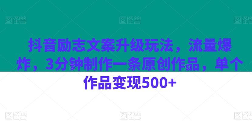抖音励志文案升级玩法，流量爆炸，3分钟制作一条原创作品，单个作品变现500+-百货大全