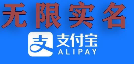 支付宝无限实名技术分享（599元买来的最新方法，快看）-百货大全