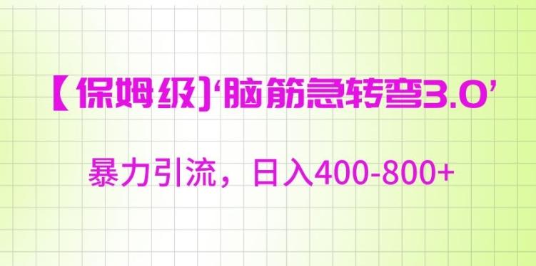 保姆级脑筋急转弯3.0，暴力引流，日入400-800+【揭秘】-百货大全