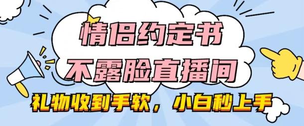 情侣约定书不露脸直播间，礼物收到手软，小白秒上手【揭秘】-百货大全