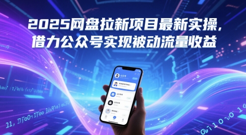 2025网盘拉新项目最新实操，借力公众号实现被动流量收益-百货大全