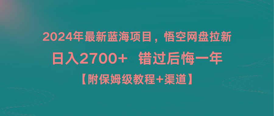 2024年最新蓝海项目，悟空网盘拉新，日入2700+错过后悔一年【附保姆级教...-百货大全