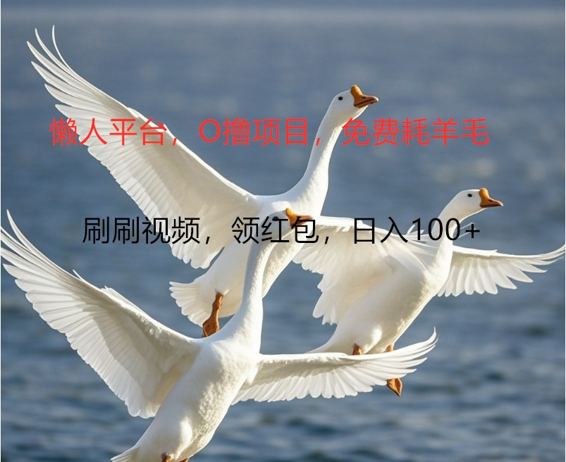 O撸懒人平台，全新手机广告不推广单机100+，刷刷就有捡钱一样， 简单无脑稳定-百货大全