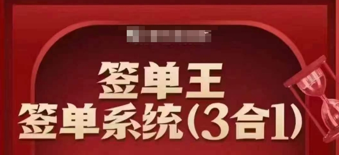 签单王-签单系统3合1打包课，​顺人性签大单，逆人性做销冠-百货大全