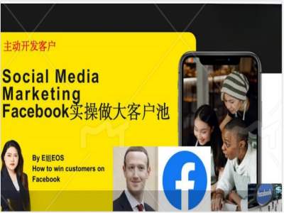 Facebook实操做大外贸客户池，实现高效转化客户/打造Facebook账号/如何引流到私域等-百货大全