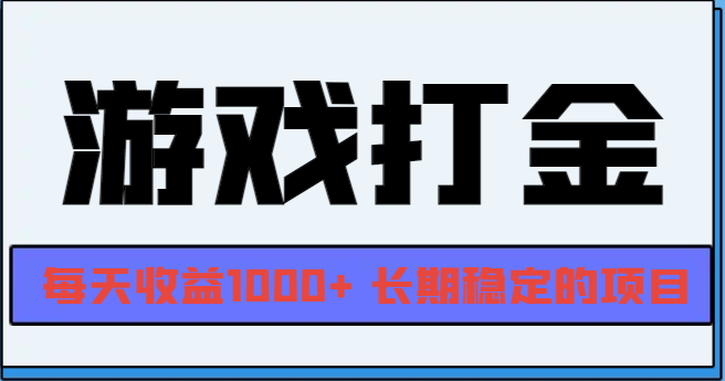 网游全自动打金，每天收益1000+ 长期稳定的项目-百货大全