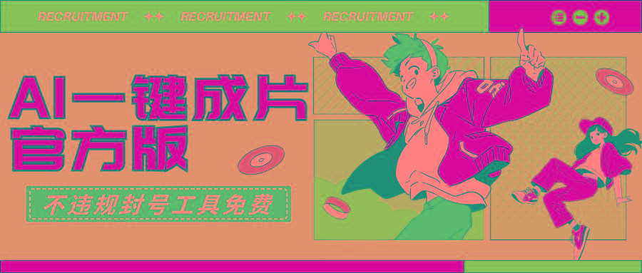 (9322期)AI一键成片官方版不违规不封号工具全免费-百货大全
