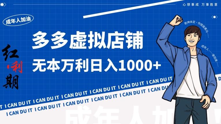 拼多多超神玩法！虚拟店铺无本入局日收1000+【揭秘】-百货大全