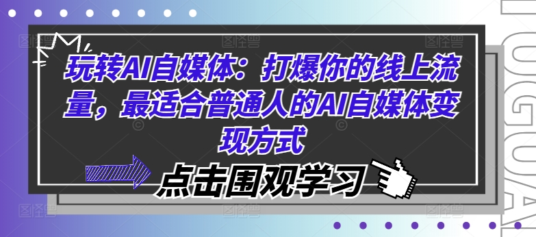 玩转AI自媒体：打爆你的线上流量，最适合普通人的AI自媒体变现方式-百货大全